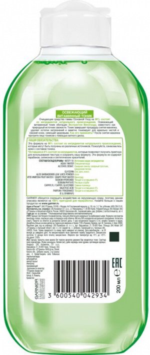 Garnier Тоник для лица "Основной уход, Экстракт Винограда", освежающий,  для нормальной и смешанной кожи, 200 мл, Гарньер