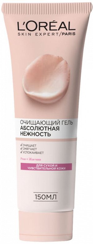 Loreal Paris Очищающий гель для лица "Абсолютная Нежность", для сухой и чувствительной кожи, 150 мл, с экстрактами Розы и Жасмина