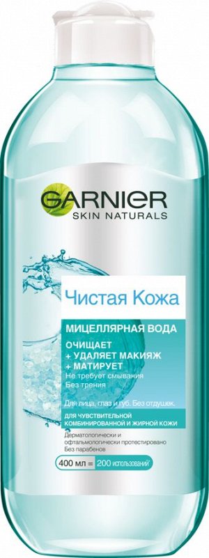 Гарньер Мицеллярная вода Чистая Кожа для снятия макияжа и очищения кожи, для чувствительной жирной и комбинированной кожи, 400 мл, Garnier