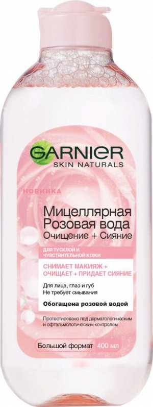 Garnier Мицеллярная Розовая вода, Очищение+Сияние, для тусклой и чувствительной кожи, 400 мл EXPS