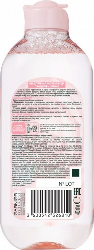 Garnier Мицеллярная Розовая вода, Очищение+Сияние, для тусклой и чувствительной кожи, 400 мл EXPS