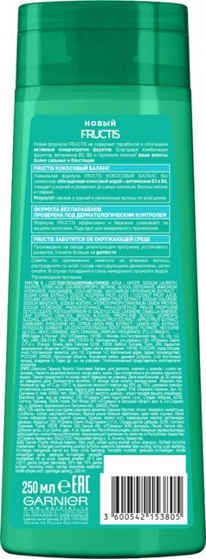 Гарньер, Fructis Шампунь для волос "Фруктис, Кокосовый Баланс", укрепляющий, для волос жирных у корней и сухих на кончиках, 250 мл, Garnier EXPS