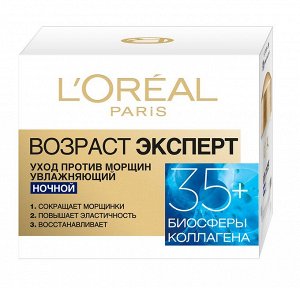 Loreal Paris Ночной крем для лица "Возраст эксперт 35+" увлажняющий, против морщин, 50 мл, Лореаль EXPS