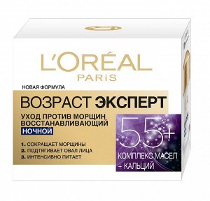 Loreal Paris Ночной антивозрастной крем для лица "Возраст эксперт 55+" против морщин, восстанавливающий, 50 мл, Лореаль