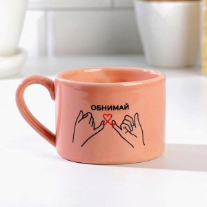 Кружка "Обнимай", 280 мл