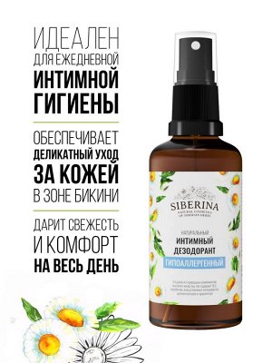 Интимный дезодорант "Гипоаллергенный"