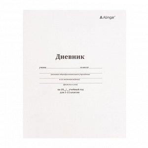 Дневник школьный Alingar 1-11 кл., 44 л., скрепка, мелованный картон, "Классика"