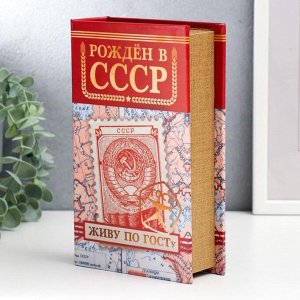 Сейф-книга дерево, кожзам "Рождён в СССР" 21х13х5 см