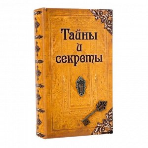 Сейф дерево книга кожа ""Тайны и секреты"" 21х13х5 см