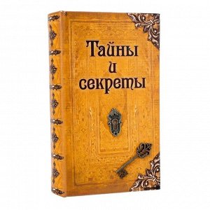 Сейф-книга "Тайны и секреты", обтянута искусственной кожей