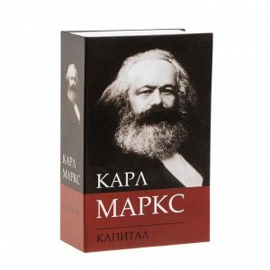 Сейф-книга К. Маркс "Капитал", 5,5х11,5х18 см, ключевой замок