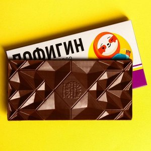 Молочный шоколад «Пофигин», 70 г.