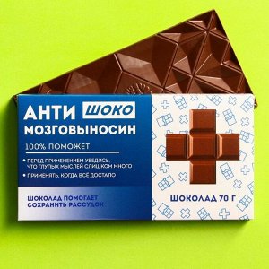 Молочный шоколад «Антимозговыносин», 70 г.