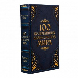 Сейф-шкатулка "100 Величайших бизнесмена мира"