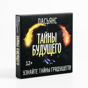 Пасьянс «Тайны будущего», 25 карт, 12+