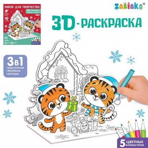 ZABIAKA 3D-раскраска «Озорные тигрята», 3 в 1