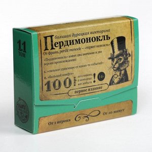 ЛАС ИГРАС Большая дурацкая викторина «Пердимонокль», 100 карт