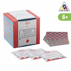 ЛАС ИГРАС / Коммуникативная игра «Всегда хотел спросить», 100 карт ...