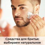 Натуральные средства для и после бритья