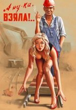 Плакат &quot;А НУ-КА ВЗЯЛА!&quot;