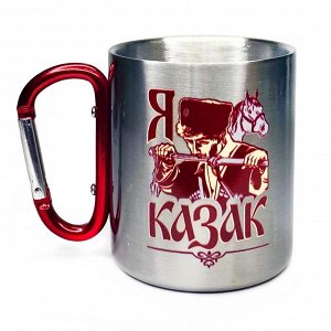 Кружка с карабином "Я казак" - незаменима в походе, удобная и функциональная №580
