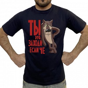 Футболка Мужская футболка «Заходи, если чё» – рисованный волк-легенда №391А