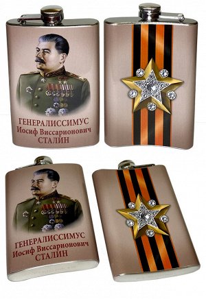 Фляжка "Генералиссимус Сталин" №222