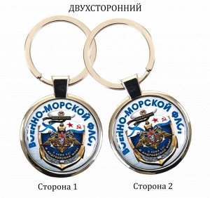 Брелок Подарочный брелок "Военно-морской флот" двухсторонний №454