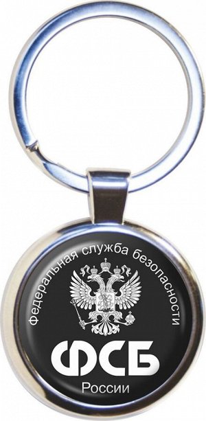 Брелок Брелок для ключей «ФСБ» герб двухсторонний №469