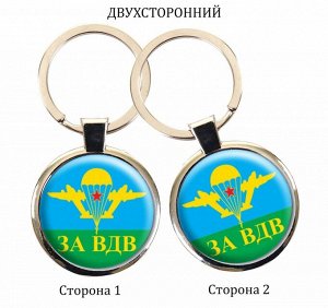 Брелок Брелок ВДВ России - двухсторонний №466