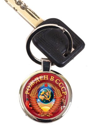 Брелок Автобрелок с Советским гербом - РОЖДЕН В СССР №352