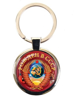 Брелок Автобрелок с Советским гербом - РОЖДЕН В СССР №352