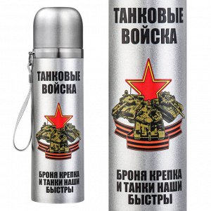 Термос Металлический термос "Танковые войска" – "Броня крепка и танки наши быстры!" №59