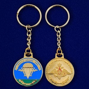 Брелок Брелок "Медаль ВДВ" – классный сувенир с символикой элиты ВС РФ №481 (1)