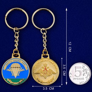 Брелок Брелок "Медаль ВДВ" – классный сувенир с символикой элиты ВС РФ №481 (1)