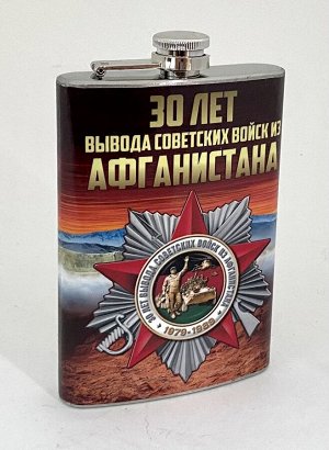 Фляжка для напитков 30 лет вывода Советских Войск из Афганистана №1033
