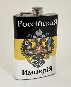 Фляжка с символикой Имперской Руси №1007