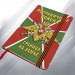 Блокнот пограничника №45