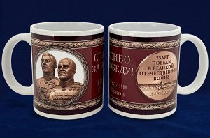 Сувенирная кружка с Жуковым и Сталиным №49
