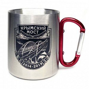 Походная кружка-карабин Россия-Крым - эксклюзивный подарок с изображением Крымского моста №519
