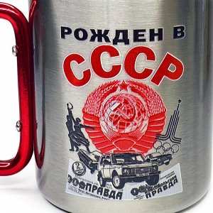 Подарочная кружка с дужкой-карабином "Рожден в СССР" - памятный и практичный подарок эксклюзивного дизайна №559