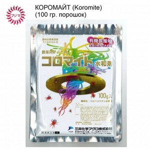 Коромайт (Koromite) - для защиты от вредителей,100 гр. порошок