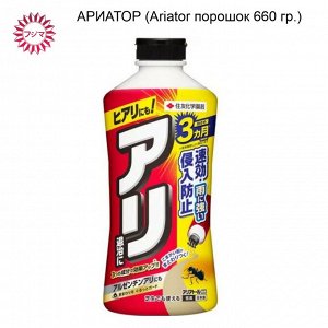 Ариатор (Ariator) порошок 660 гр. Япония эффективное средство против муравьев