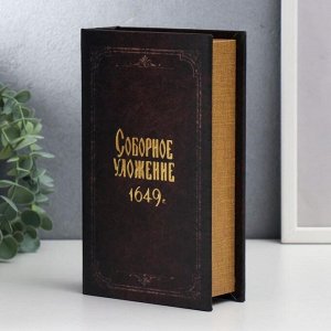 Сейф-книга дерево, кожзам &quot;Соборное уложение 1649 г.&quot; 21х13х5 см   5487691