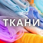 Распродажа ткани! Огромный выбор