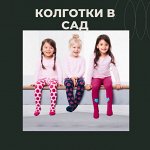 Колготки в садик