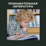 Познавательная литература