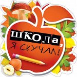 Украшение на скотче &quot;Школа, я скучал&quot;