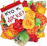 Украшение на скотче &quot;Кто к доске?&quot;