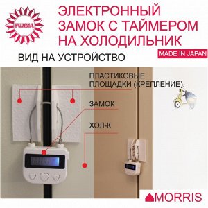 ЭЛЕКТРОННЫЙ ЗАМОК С ТАЙМЕРОМ ДЛЯ ХОЛОДИЛЬНИКА. (REFRIGERATOR LOCK от компании FUJIMA)